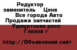  Редуктор 51:13 (заменитель) › Цена ­ 86 000 - Все города Авто » Продажа запчастей   . Удмуртская респ.,Глазов г.